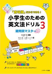 「意味順」だからできる！小学生のための英文法ドリル　３