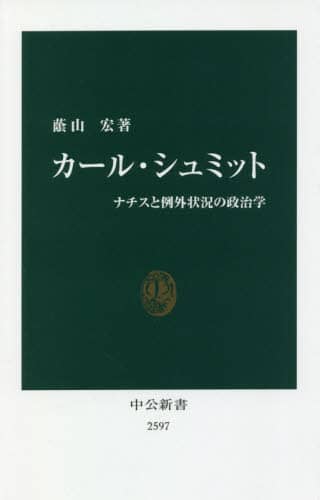 カール・シュミット　ナチスと例外状況の政治学