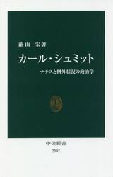 カール・シュミット　ナチスと例外状況の政治学