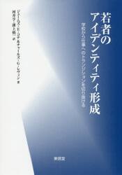 若者のアイデンティティ形成　学校から仕事へのトランジションを切り抜ける