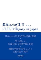 教育としてのＣＬＩＬ　ＣＬＩＬ　Ｐｅｄａｇｏｇｙ　ｉｎ　Ｊａｐａｎ