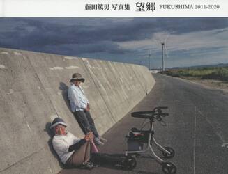 望郷　ＦＵＫＵＳＨＩＭＡ　２０１１−２０２０　藤田篤男写真集