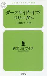 ダークサイド・オブ・フリーダム　自由という罠