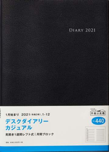 デスクダイアリーカジュアル［黒］ダイアリー　Ｂ５判ウィークリー皮革調黒Ｎｏ．４４０（２０２１年版１月始まり）