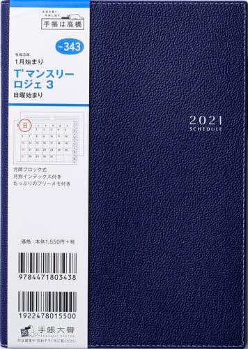 Ｔ’マンスリーロジェ３日曜始まり［ネイビー］手帳　Ｂ６判マンスリー皮革調ネイビーＮｏ．３４３（２０２１年版１月始まり）