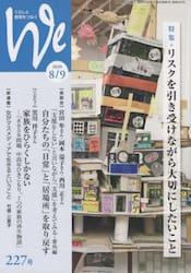 Ｗｅ　くらしと教育をつなぐ　２２７号（２０２０−８／９）
