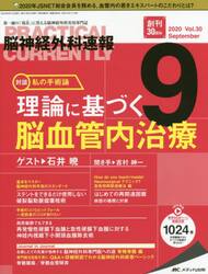脳神経外科速報　第３０巻９号（２０２０−９）
