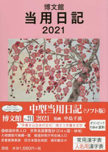 ２１１．中型当用日記ソフト版