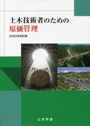 土木技術者のための原価管　２０２０年改訂
