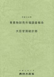 青果物卸売市場調査報告　平成３０年