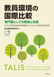 ＯＥＣＤ国際教員指導環境調査〈ＴＡＬＩＳ〉２０１８報告書　教員環境の国際比較　第２巻