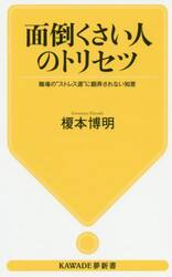 面倒くさい人のトリセツ　職場の“ストレス源”に翻弄されない知恵