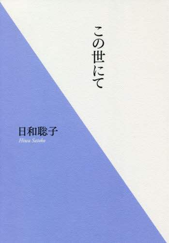 この世にて