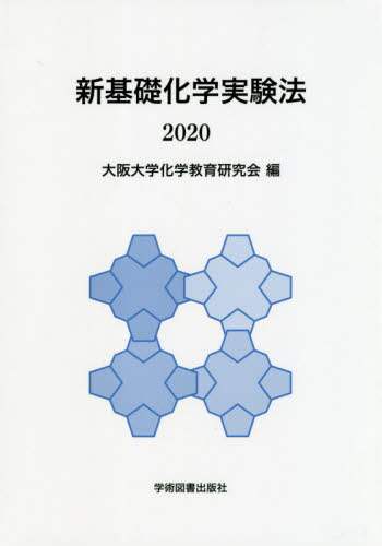 新基礎化学実験法 2020｜書籍｜書籍｜OCS Family Link Service