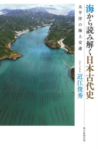 海から読み解く日本古代史　太平洋の海上交通
