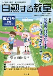 白熱する教室　　２１