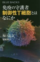免疫の守護者制御性Ｔ細胞とはなにか