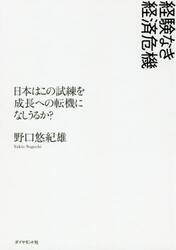 経験なき経済危機　日本はこの試練を成長への転機になしうるか？