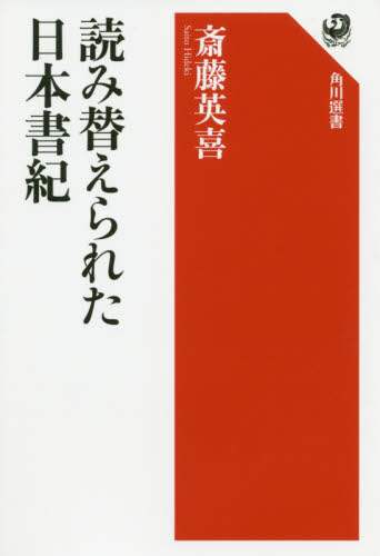 読み替えられた日本書紀