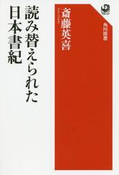 読み替えられた日本書紀