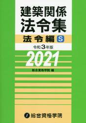 建築関係法令集　令和３年版法令編Ｓ
