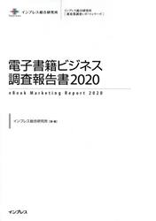 電子書籍ビジネス調査報告書　２０２０