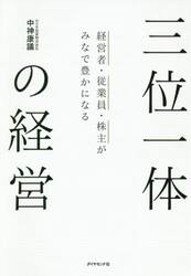 三位一体の経営　経営者・従業員・株主がみなで豊かになる