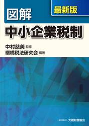 図解中小企業税制　最新版