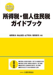 所得税・個人住民税ガイドブック　令和２年１２月改訂