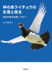 神の鳥ライチョウの生態と保全　日本の宝を未来へつなぐ