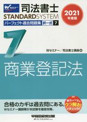 司法書士パーフェクト過去問題集　２０２１年度版７