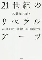 ２１世紀のリベラルアーツ
