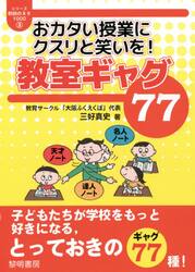 おカタい授業にクスリと笑いを！教室ギャグ７７