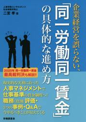 企業経営を誤らない、「同一労働同一賃金」の具体的な進め方
