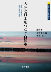 大陸と日本をつなぐ自然史　地質・生態系の総合研究最前線