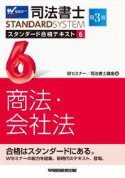 司法書士スタンダード合格テキスト　６