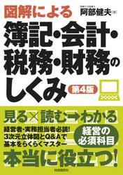 図解による簿記・会計・税務・財務のしくみ