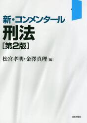 新・コンメンタール刑法