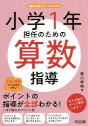 小学１年担任のための算数指導