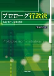 プロローグ行政法