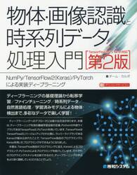 物体・画像認識と時系列データ処理入門　ＮｕｍＰｙ／ＴｅｎｓｏｒＦｌｏｗ２〈Ｋｅｒａｓ〉／ＰｙＴｏｒｃｈによる実装ディープラーニング