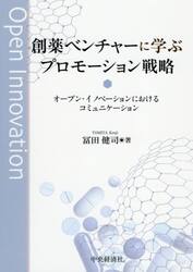 創薬ベンチャーに学ぶプロモーション戦略　オープン・イノベーションにおけるコミュニケーション