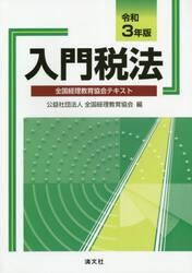 入門税法　全国経理教育協会テキスト　令和３年版