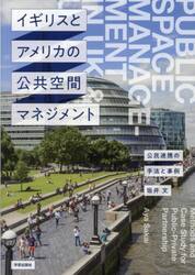 イギリスとアメリカの公共空間マネジメント　公民連携の手法と事例
