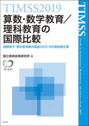 算数・数学教育／理科教育の国際比較　ＴＩＭＳＳ　２０１９　国際数学・理科教育動向調査の２０１９年調査報告書