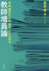 教師増員論　学校超多忙化の源をさかのぼる