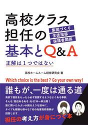 高校クラス担任の基本とＱ＆Ａ　正解は１つではない　集団づくり　生徒指導　保護者関係
