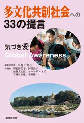 多文化共創社会への３３の提言　気づき愛Ｇｌｏｂａｌ　Ａｗａｒｅｎｅｓｓ