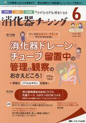 消化器ナーシング　外科内科内視鏡ケアがひろがる・好きになる　第２６巻６号（２０２１−６）