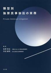 類型別独禁民事訴訟の実務